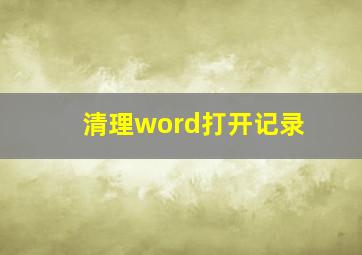 清理word打开记录