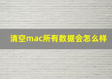 清空mac所有数据会怎么样