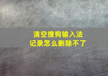 清空搜狗输入法记录怎么删除不了