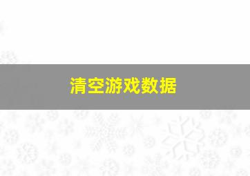 清空游戏数据