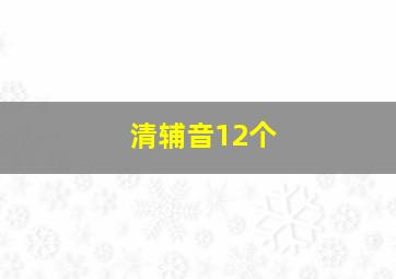 清辅音12个