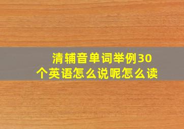 清辅音单词举例30个英语怎么说呢怎么读