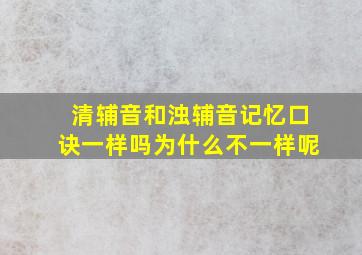 清辅音和浊辅音记忆口诀一样吗为什么不一样呢