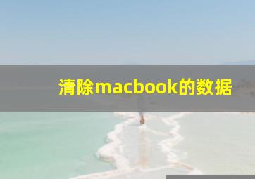 清除macbook的数据