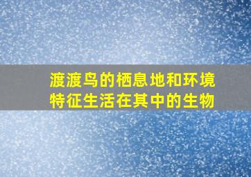 渡渡鸟的栖息地和环境特征生活在其中的生物