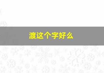 渡这个字好么