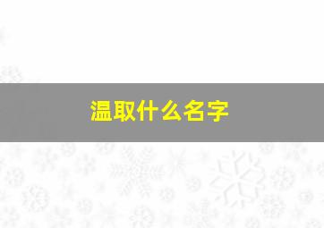 温取什么名字