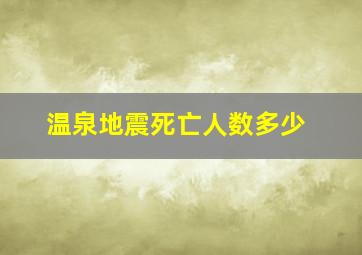 温泉地震死亡人数多少