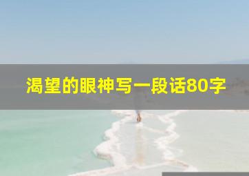 渴望的眼神写一段话80字