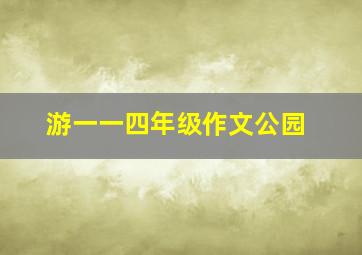 游一一四年级作文公园