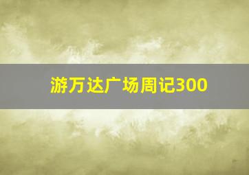 游万达广场周记300