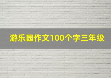 游乐园作文100个字三年级