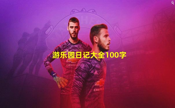 游乐园日记大全100字