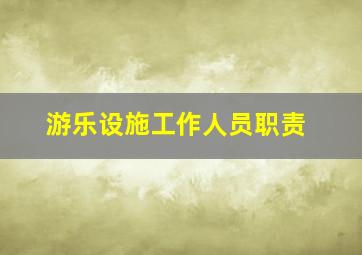 游乐设施工作人员职责