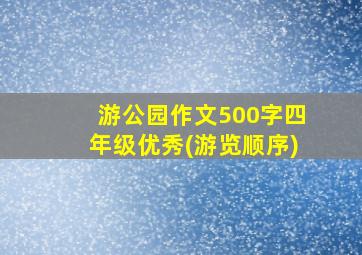 游公园作文500字四年级优秀(游览顺序)