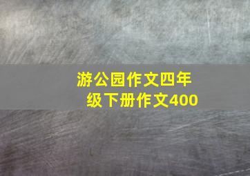 游公园作文四年级下册作文400