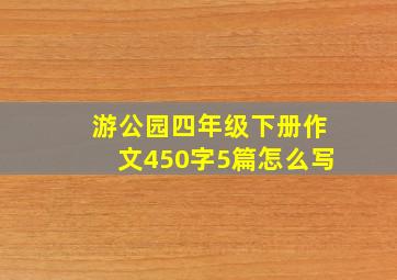 游公园四年级下册作文450字5篇怎么写