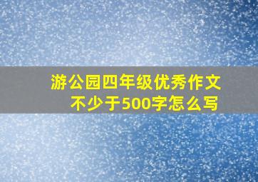 游公园四年级优秀作文不少于500字怎么写