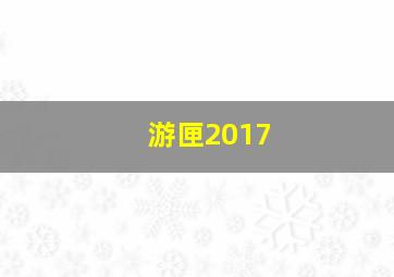 游匣2017