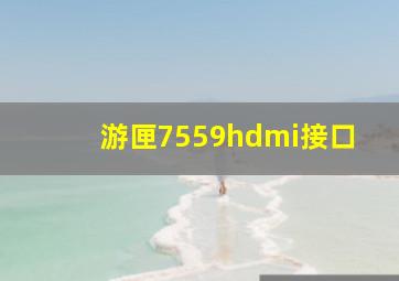 游匣7559hdmi接口