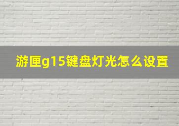 游匣g15键盘灯光怎么设置