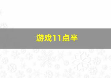 游戏11点半