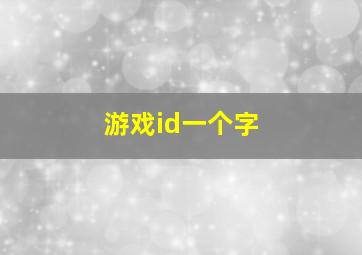 游戏id一个字