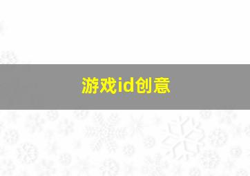 游戏id创意