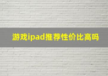 游戏ipad推荐性价比高吗