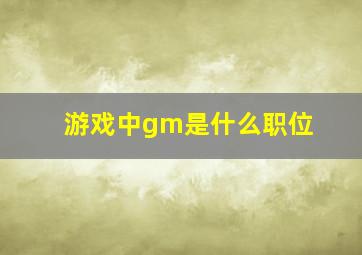 游戏中gm是什么职位