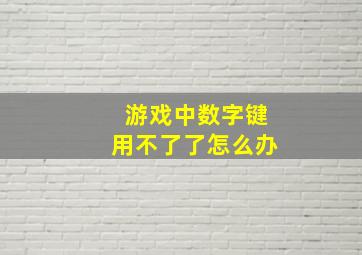 游戏中数字键用不了了怎么办