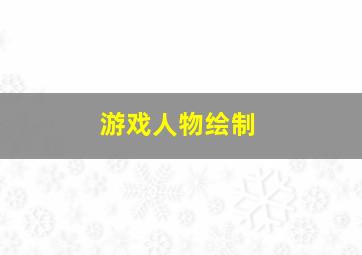 游戏人物绘制