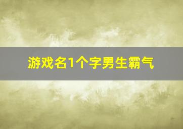 游戏名1个字男生霸气