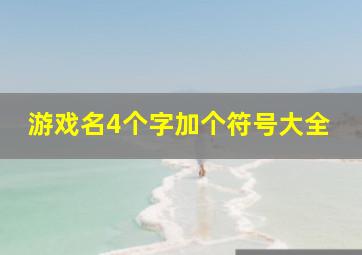 游戏名4个字加个符号大全