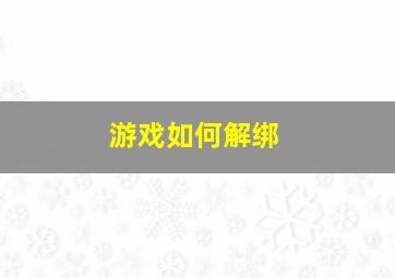 游戏如何解绑