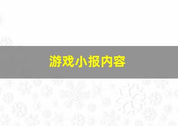 游戏小报内容