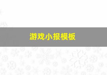 游戏小报模板