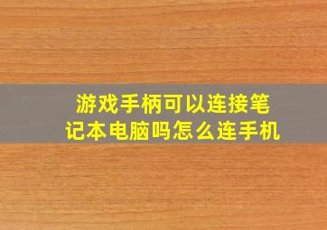 游戏手柄可以连接笔记本电脑吗怎么连手机