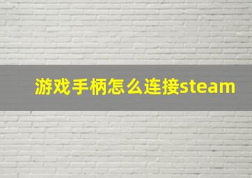 游戏手柄怎么连接steam