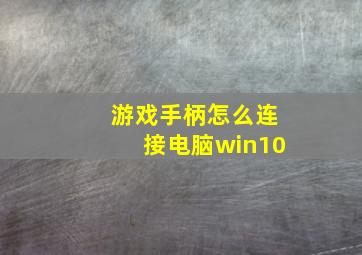 游戏手柄怎么连接电脑win10