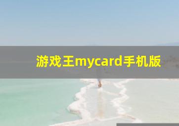 游戏王mycard手机版