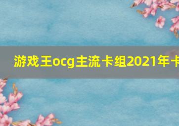 游戏王ocg主流卡组2021年卡