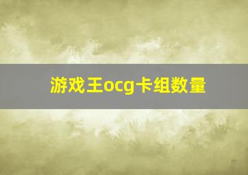 游戏王ocg卡组数量