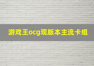 游戏王ocg现版本主流卡组