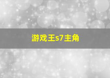 游戏王s7主角