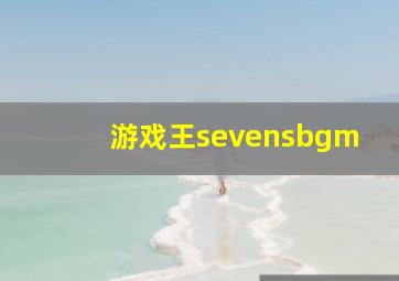 游戏王sevensbgm