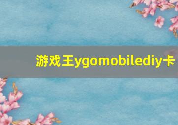 游戏王ygomobilediy卡