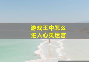 游戏王中怎么进入心灵迷宫