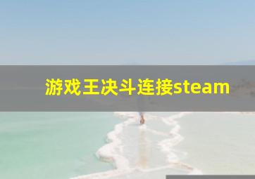 游戏王决斗连接steam