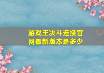 游戏王决斗连接官网最新版本是多少